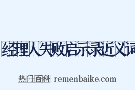 经理人失败启示录近义词是什么意思的图片